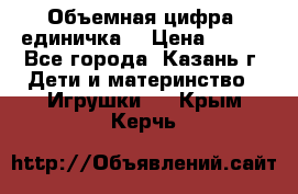 Объемная цифра (единичка) › Цена ­ 300 - Все города, Казань г. Дети и материнство » Игрушки   . Крым,Керчь